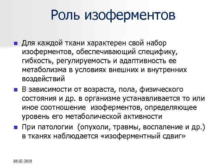 Роль изоферментов Для каждой ткани характерен свой набор изоферментов, обеспечивающий специфику, гибкость, регулируемость и