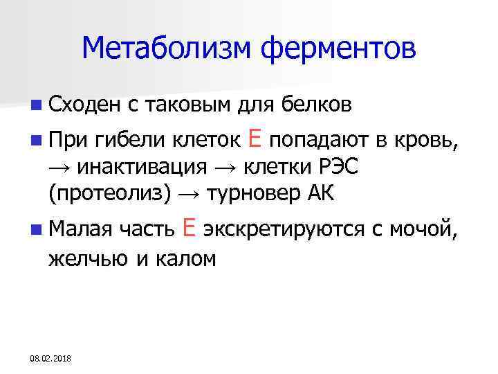 Метаболизм ферментов n Сходен с таковым для белков гибели клеток Е попадают в кровь,