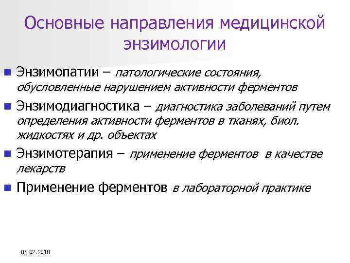 Основные направления медицинской энзимологии n Энзимопатии – патологические состояния, n Энзимодиагностика – диагностика заболеваний