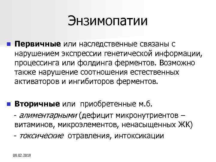 Энзимопатии n Первичные или наследственные связаны с нарушением экспрессии генетической информации, процессинга или фолдинга