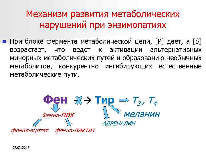Механизм развития метаболических нарушений при энзимопатиях n При блоке фермента метаболической цепи, [P] дает,