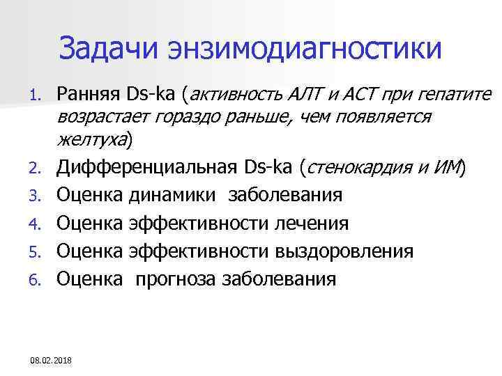 Задачи энзимодиагностики 1. 2. 3. 4. 5. 6. Ранняя Ds-ka (активность АЛТ и АСТ