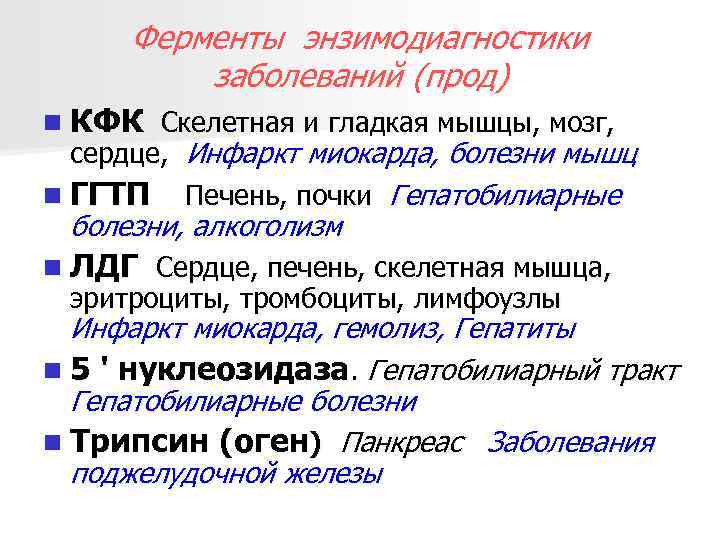 Ферменты энзимодиагностики заболеваний (прод) n КФК Скелетная и гладкая мышцы, мозг, сердце, Инфаркт миокарда,