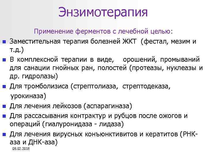 Энзимотерапия n n n Применение ферментов с лечебной целью: Заместительная терапия болезней ЖКТ (фестал,