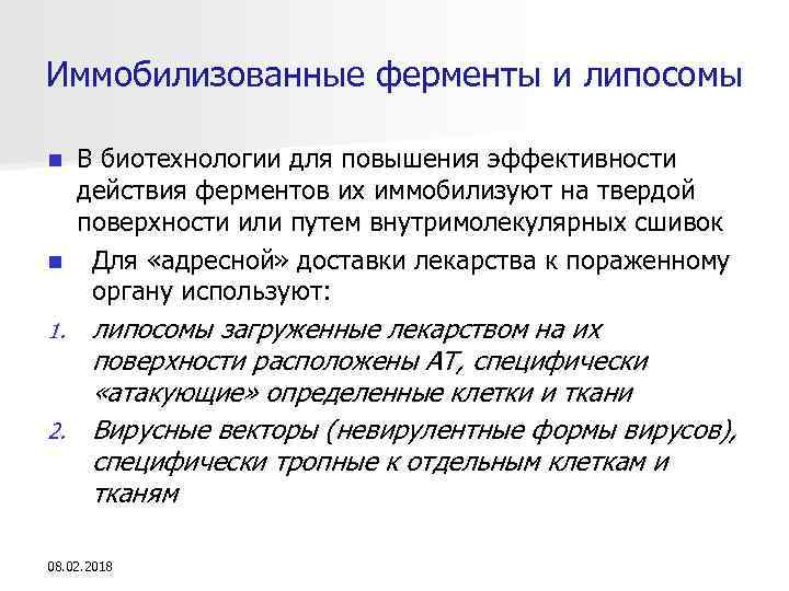 Иммобилизованные ферменты и липосомы В биотехнологии для повышения эффективности действия ферментов их иммобилизуют на