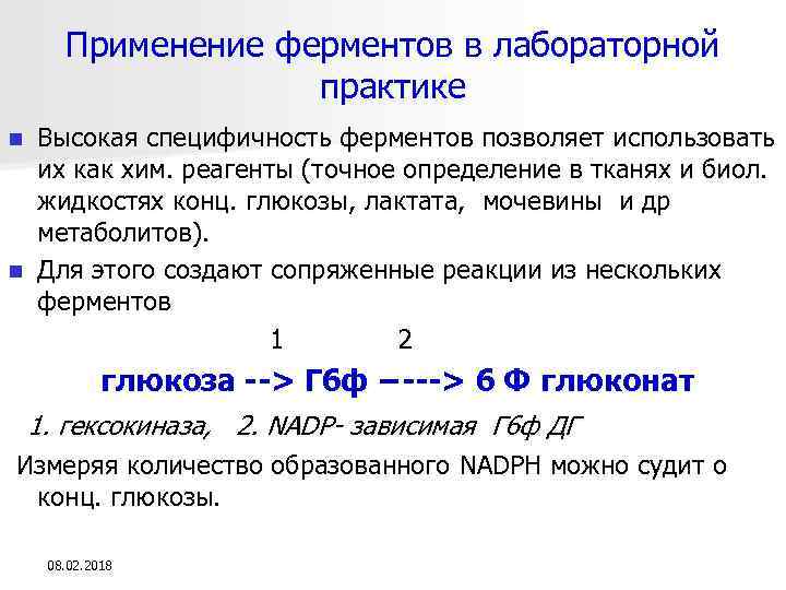 Применение ферментов в лабораторной практике Высокая специфичность ферментов позволяет использовать их как хим. реагенты