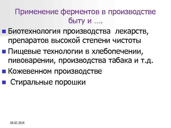 Применение ферментов в производстве быту и …. n Биотехнология производства лекарств, препаратов высокой степени