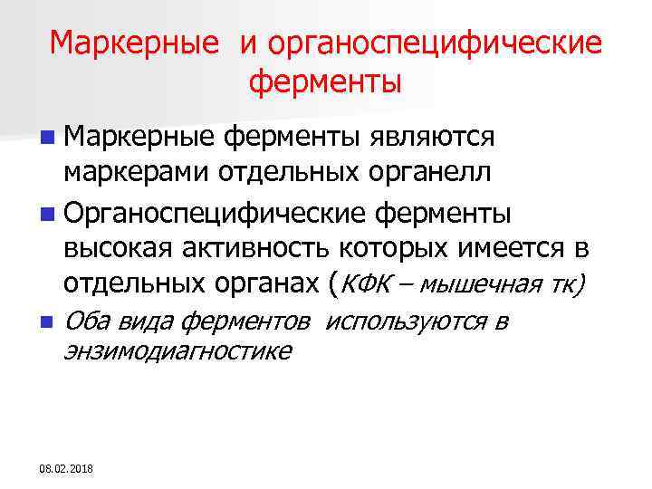 Маркерные и органоспецифические ферменты n Маркерные ферменты являются маркерами отдельных органелл n Органоспецифические ферменты
