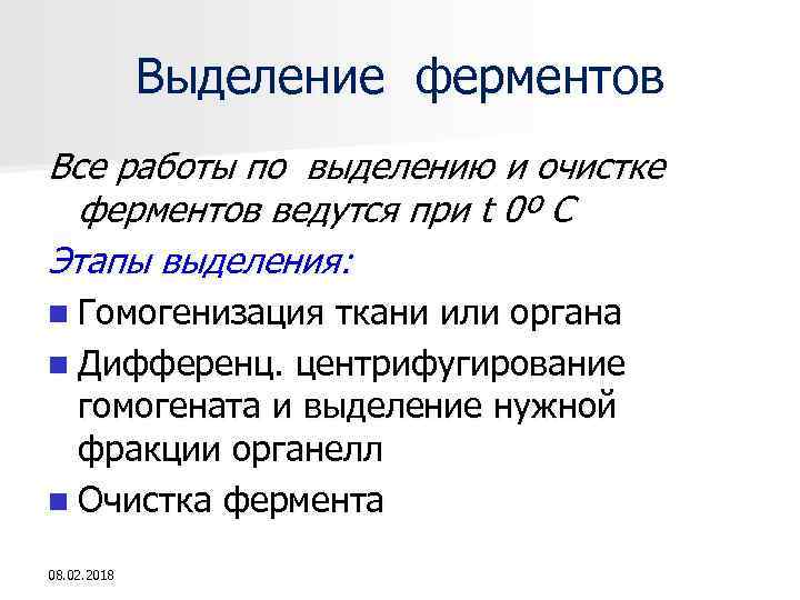 Выделение ферментов Все работы по выделению и очистке ферментов ведутся при t 0º C