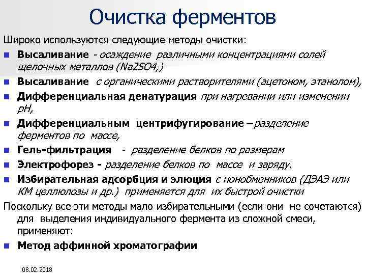 Очистка ферментов Широко используются следующие методы очистки: n Высаливание - осаждение различными концентрациями солей