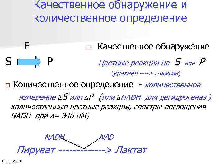 Качественное обнаружение и количественное определение E S □ Качественное обнаружение P Цветные реакции на