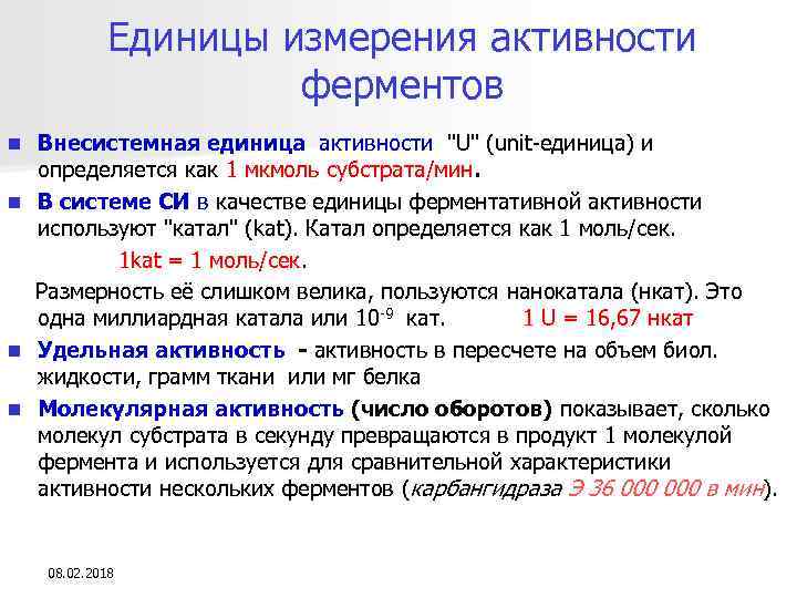 Единицы измерения активности ферментов n n Внесистемная единица активности 