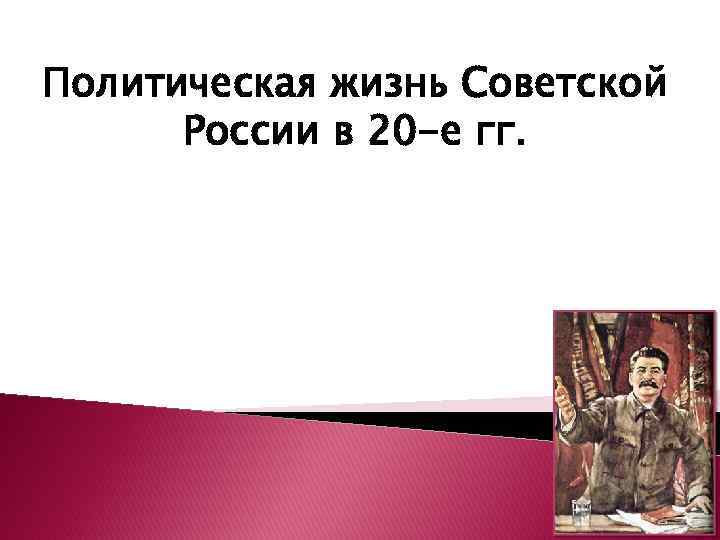 Политическая жизнь Советской России в 20 -е гг. 