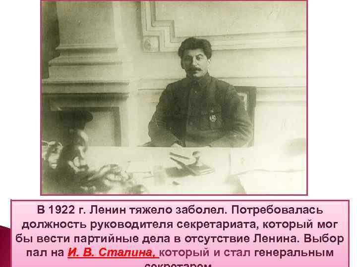 В 1922 г. Ленин тяжело заболел. Потребовалась должность руководителя секретариата, который мог бы вести