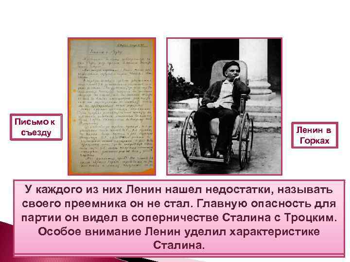 Письмо к съезду Ленин в Горках У каждого из них 1922 —нашел недостатки, называть
