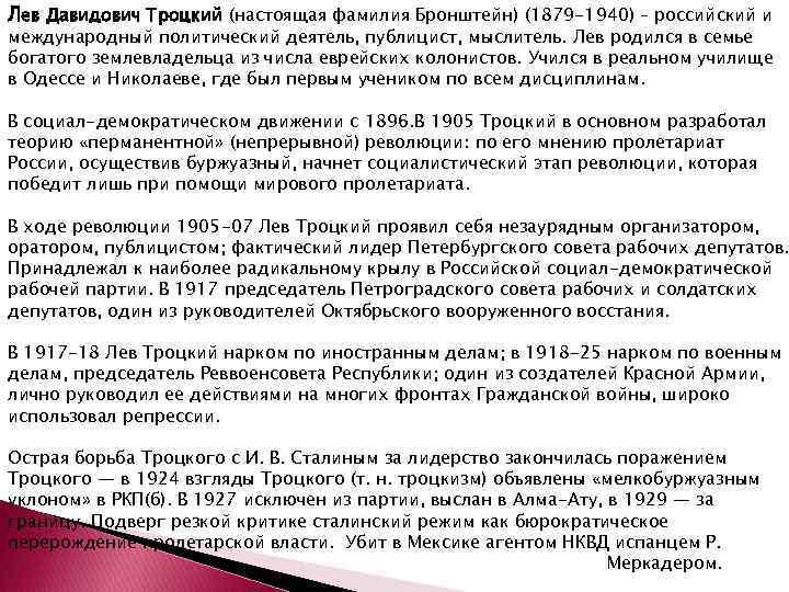 Лев Давидович Троцкий (настоящая фамилия Бронштейн) (1879 -1940) – российский и международный политический деятель,