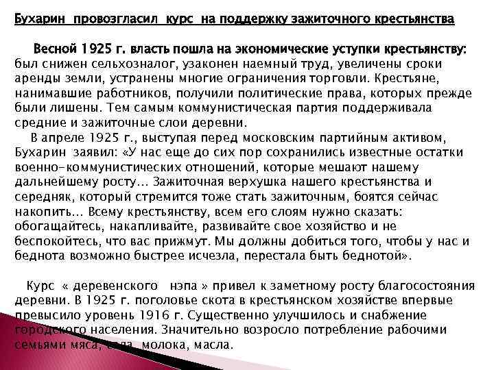 Бухарин провозгласил курс на поддержку зажиточного крестьянства Весной 1925 г. власть пошла на экономические