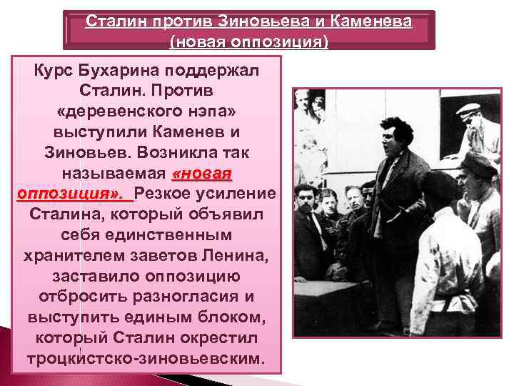 Сталин против Зиновьева и Каменева (новая оппозиция) Курс Бухарина поддержал Сталин. Против «деревенского нэпа»