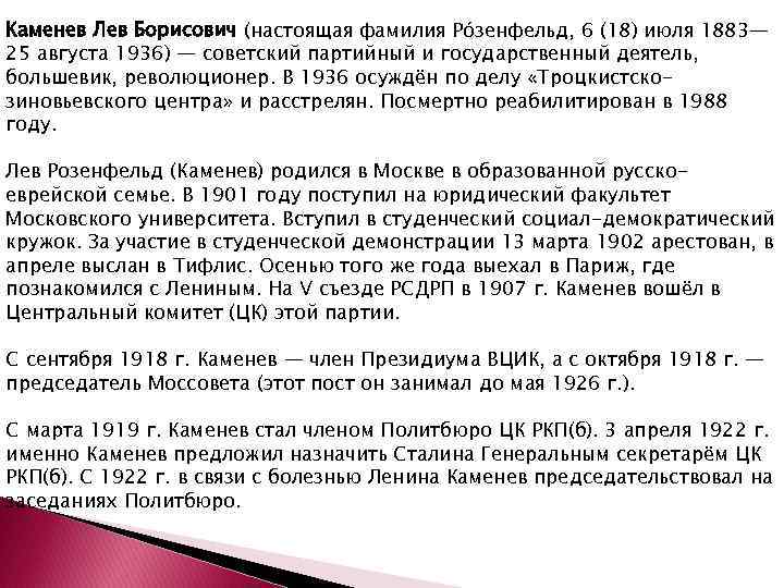 Каменев Лев Борисович (настоящая фамилия Ро зенфельд, 6 (18) июля 1883— 25 августа 1936)