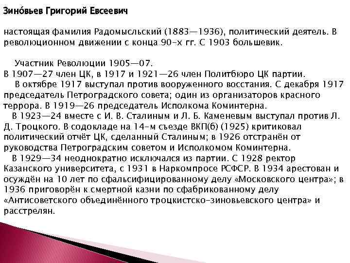 Зино вьев Григорий Евсеевич настоящая фамилия Радомысльский (1883— 1936), политический деятель. В революционном движении