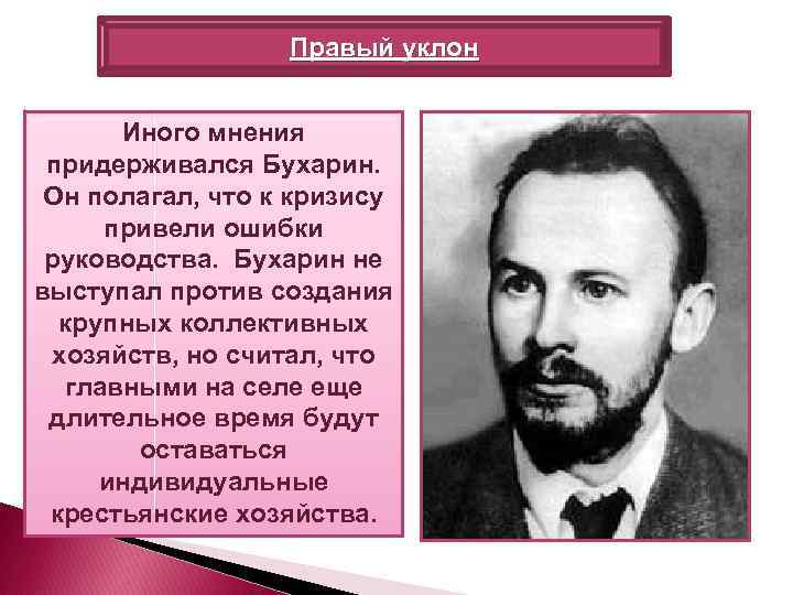 Правый уклон Иного мнения придерживался Бухарин. Он полагал, что к кризису привели ошибки руководства.