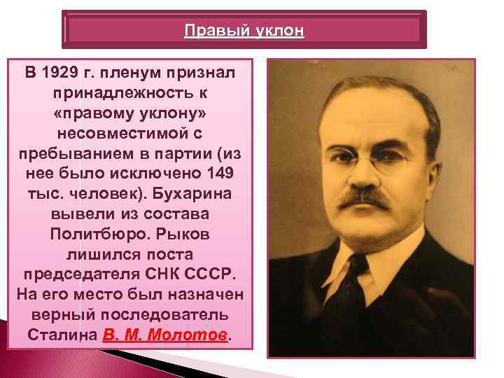 Правый уклон В 1929 г. пленум признал принадлежность к «правому уклону» несовместимой с пребыванием