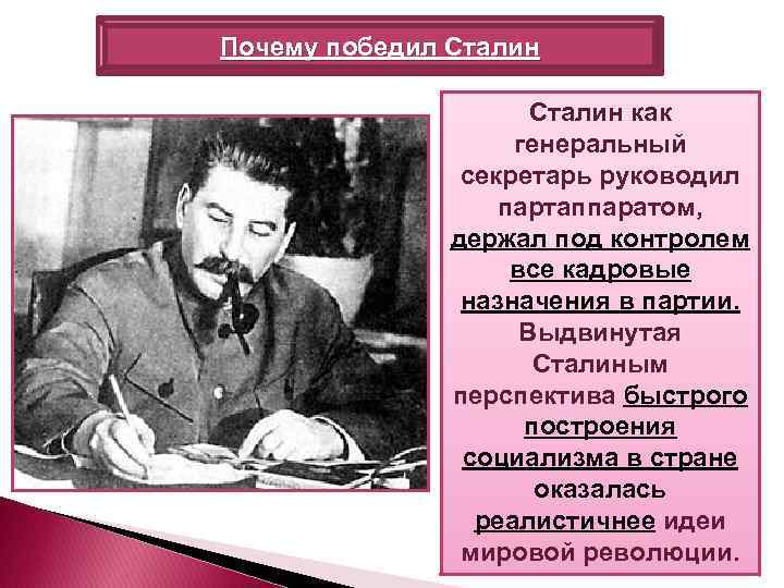 Почему сталин победил в борьбе. Почему победил Сталин. Сталин генеральный секретарь. Назначение Сталина генеральным секретарем. Почему победил план Сталина.