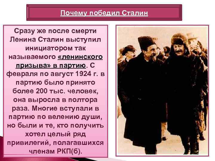 Почему победил Сталин Сразу же после смерти Ленина Сталин выступил инициатором так называемого «ленинского