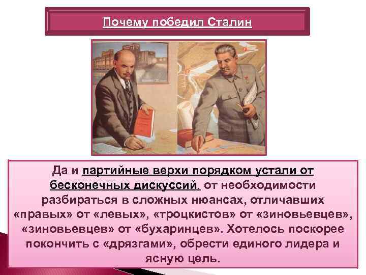 Почему победил Сталин Да и партийные верхи порядком устали от бесконечных дискуссий, от необходимости