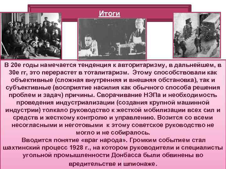 Итоги В 20 е годы намечается тенденция к авторитаризму, в дальнейшем, в 30 е
