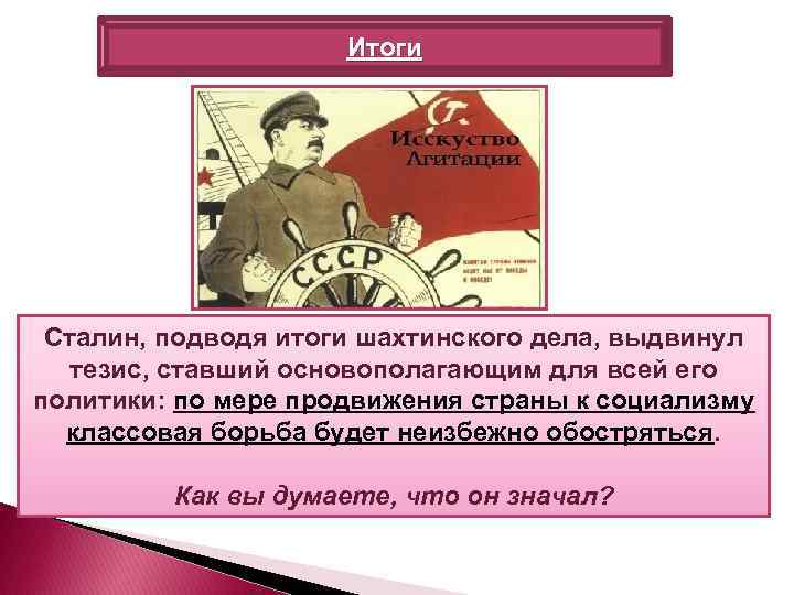 Итоги Сталин, подводя итоги шахтинского дела, выдвинул тезис, ставший основополагающим для всей его политики: