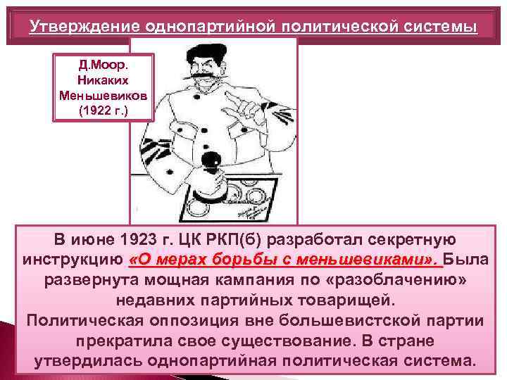Утверждение однопартийной политической системы Д. Моор. Никаких Меньшевиков (1922 г. ) В июне 1923