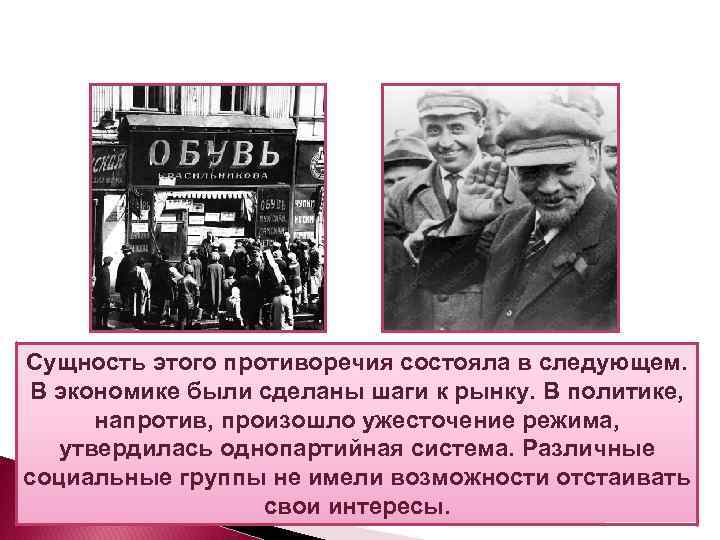 Сущность этого противоречия состояла в следующем. В экономике были сделаны шаги к рынку. В