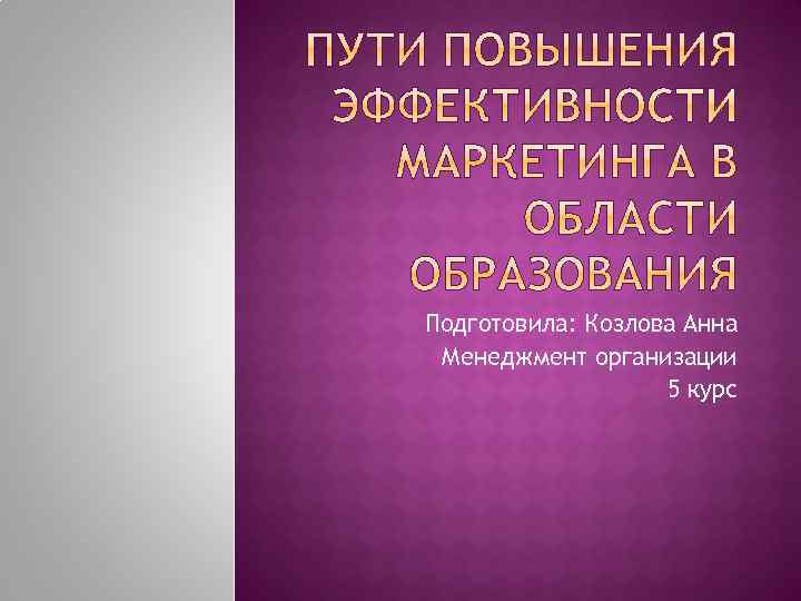 Подготовила: Козлова Анна Менеджмент организации 5 курс 