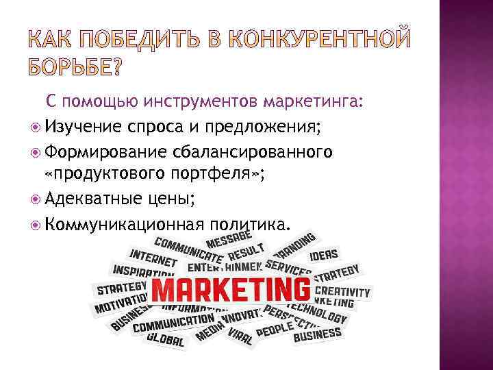 С помощью инструментов маркетинга: Изучение спроса и предложения; Формирование сбалансированного «продуктового портфеля» ; Адекватные