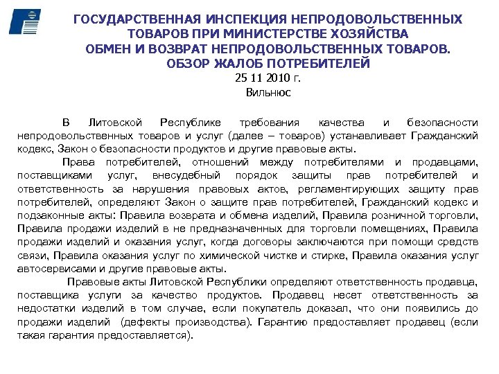 ГОСУДАРСТВЕННАЯ ИНСПЕКЦИЯ НЕПРОДОВОЛЬСТВЕННЫХ ТОВАРОВ ПРИ МИНИСТЕРСТВЕ ХОЗЯЙСТВА ОБМЕН И ВОЗВРАТ НЕПРОДОВОЛЬСТВЕННЫХ ТОВАРОВ. ОБЗОР ЖАЛОБ