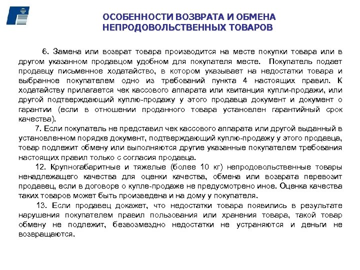 ОСОБЕННОСТИ ВОЗВРАТА И ОБМЕНА НЕПРОДОВОЛЬСТВЕННЫХ ТОВАРОВ 6. Замена или возврат товара производится на месте