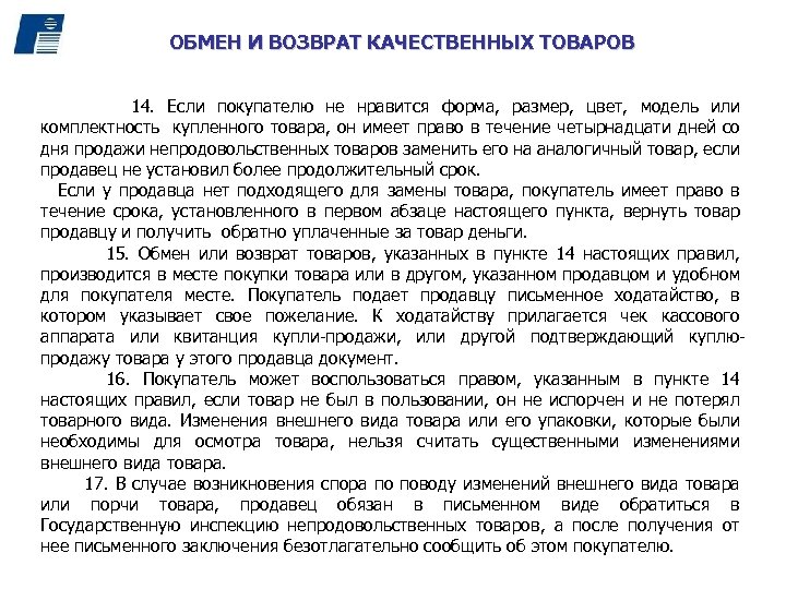 ОБМЕН И ВОЗВРАТ КАЧЕСТВЕННЫХ ТОВАРОВ 14. Если покупателю не нравится форма, размер, цвет, модель