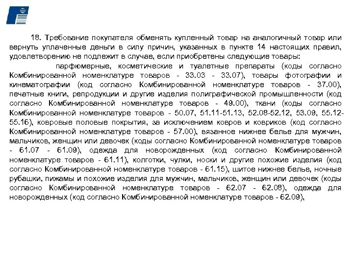 18. Требование покупателя обменять купленный товар на аналогичный товар или вернуть уплаченные деньги в