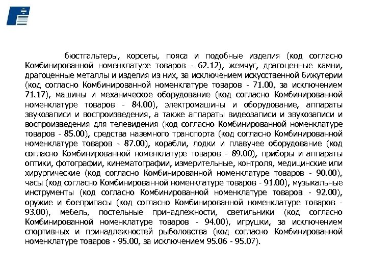 бюстгальтеры, корсеты, пояса и подобные изделия (код согласно Комбинированной номенклатуре товаров - 62. 12),