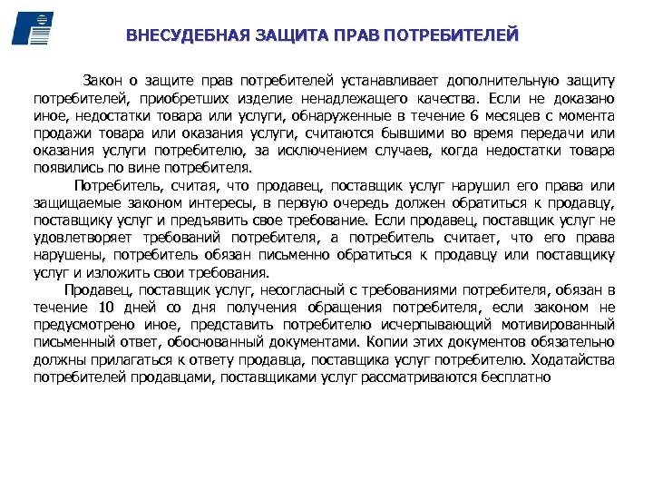 ВНЕСУДЕБНАЯ ЗАЩИТА ПРАВ ПОТРЕБИТЕЛЕЙ Закон о защите прав потребителей устанавливает дополнительную защиту потребителей, приобретших