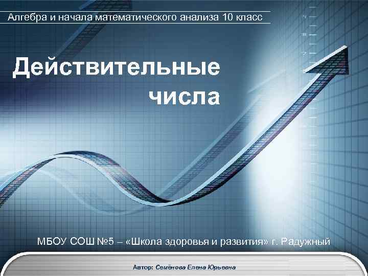 Алгебра и начала математического анализа 10 класс Действительные числа МБОУ СОШ № 5 –