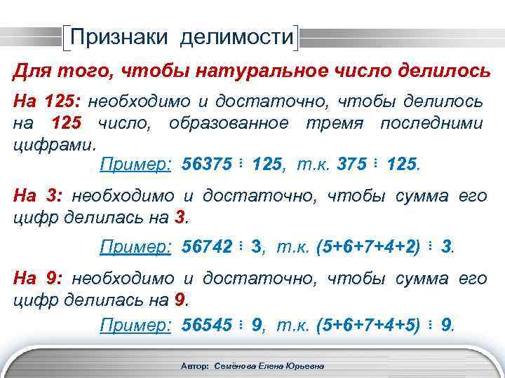 Признаки делимости Для того, чтобы натуральное число делилось На 125: необходимо и достаточно, чтобы