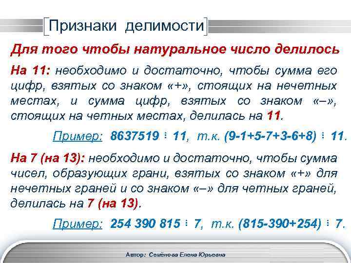 Признаки делимости Для того чтобы натуральное число делилось На 11: необходимо и достаточно, чтобы