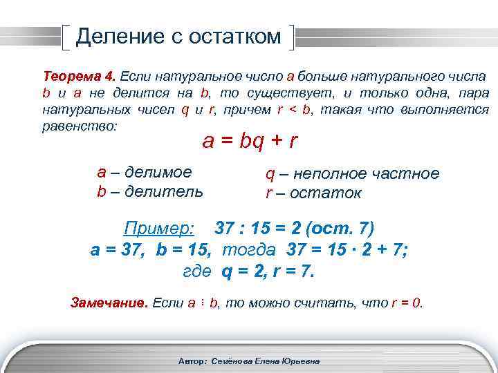 Деление с остатком Теорема 4. Если натуральное число а больше натурального числа b и