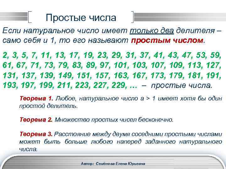 Простые числа Если натуральное число имеет только два делителя – само себя и 1,