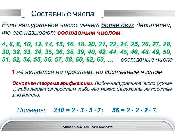 Cоставные числа Если натуральное число имеет более двух делителей, то его называют составным числом.