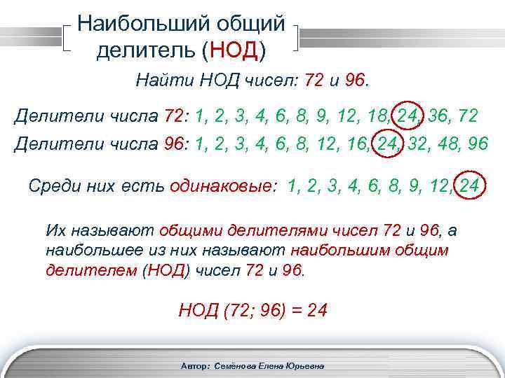 Наибольший общий делитель (НОД) Найти НОД чисел: 72 и 96. Делители числа 72: 1,