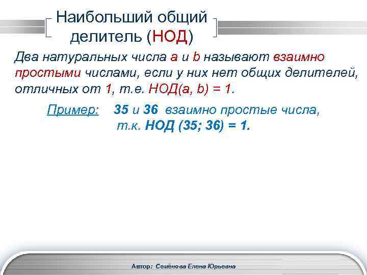 Наибольший общий делитель (НОД) Два натуральных числа a и b называют взаимно простыми числами,