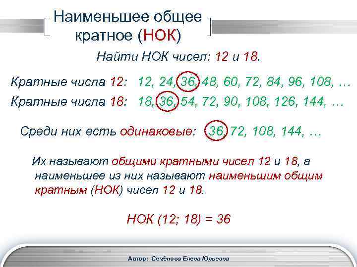 Наименьшее общее кратное (НОК) Найти НОК чисел: 12 и 18. Кратные числа 12: 12,